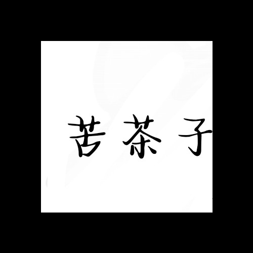 用户头像