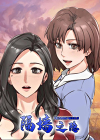 《隔墙之瘾》