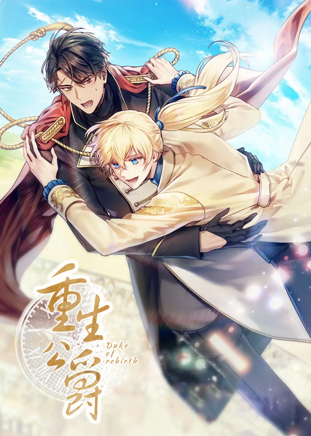 《重生公爵》