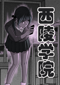 《西陵学院灵异短篇集》