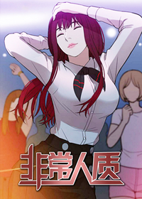 《非常人质》