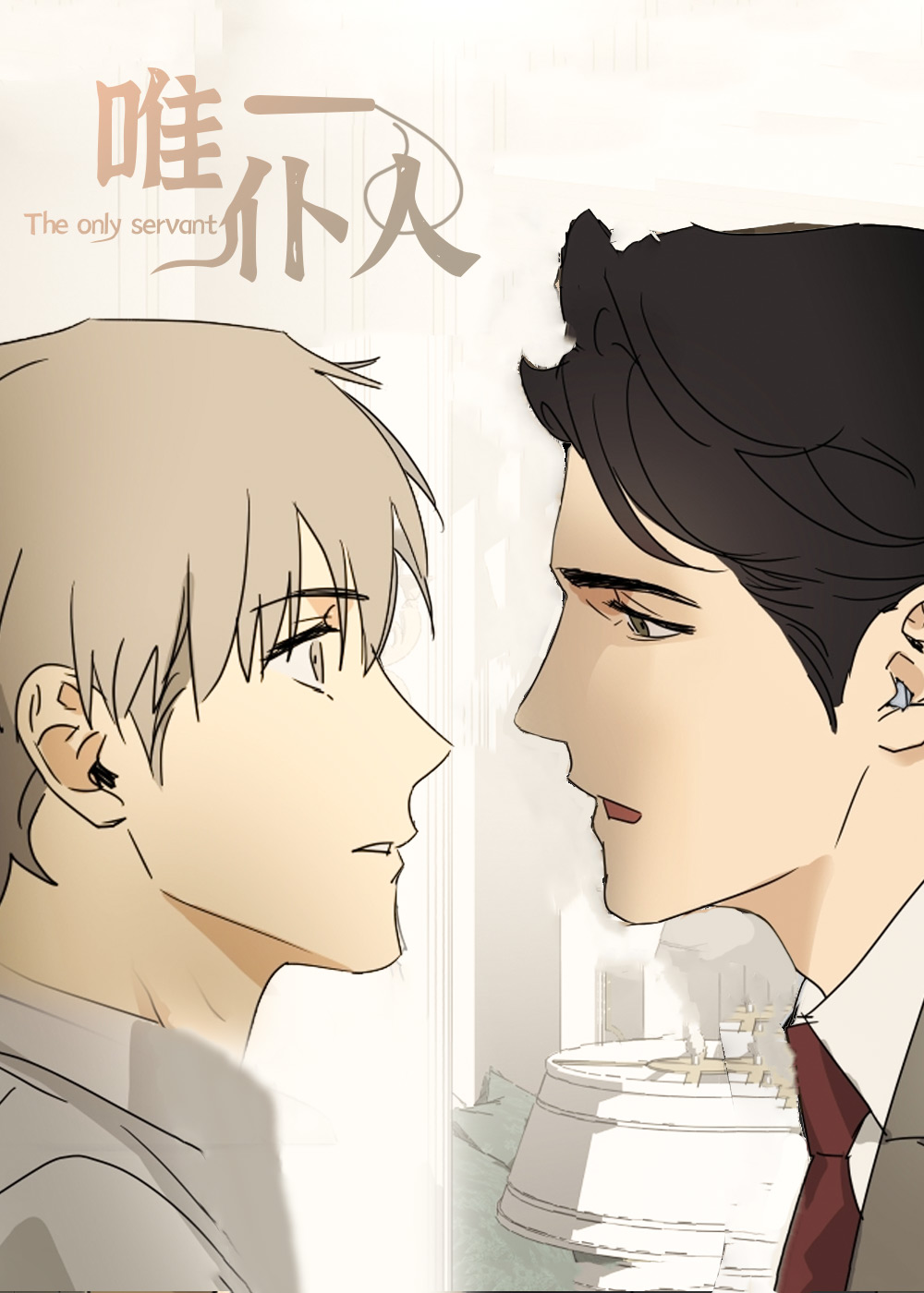 唯一仆人