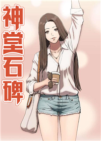 《神堂石碑》