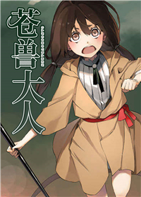 《苍兽大人》
