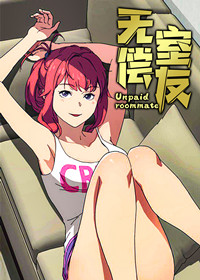 《无偿室友》