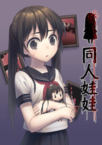 《同人娃娃》