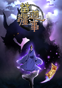 《苗疆道事》