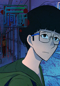 《尸间断》