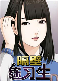《隔壁练习生》