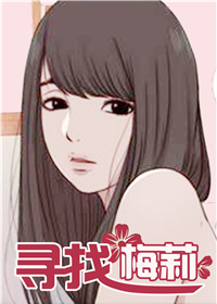 《寻找梅莉》