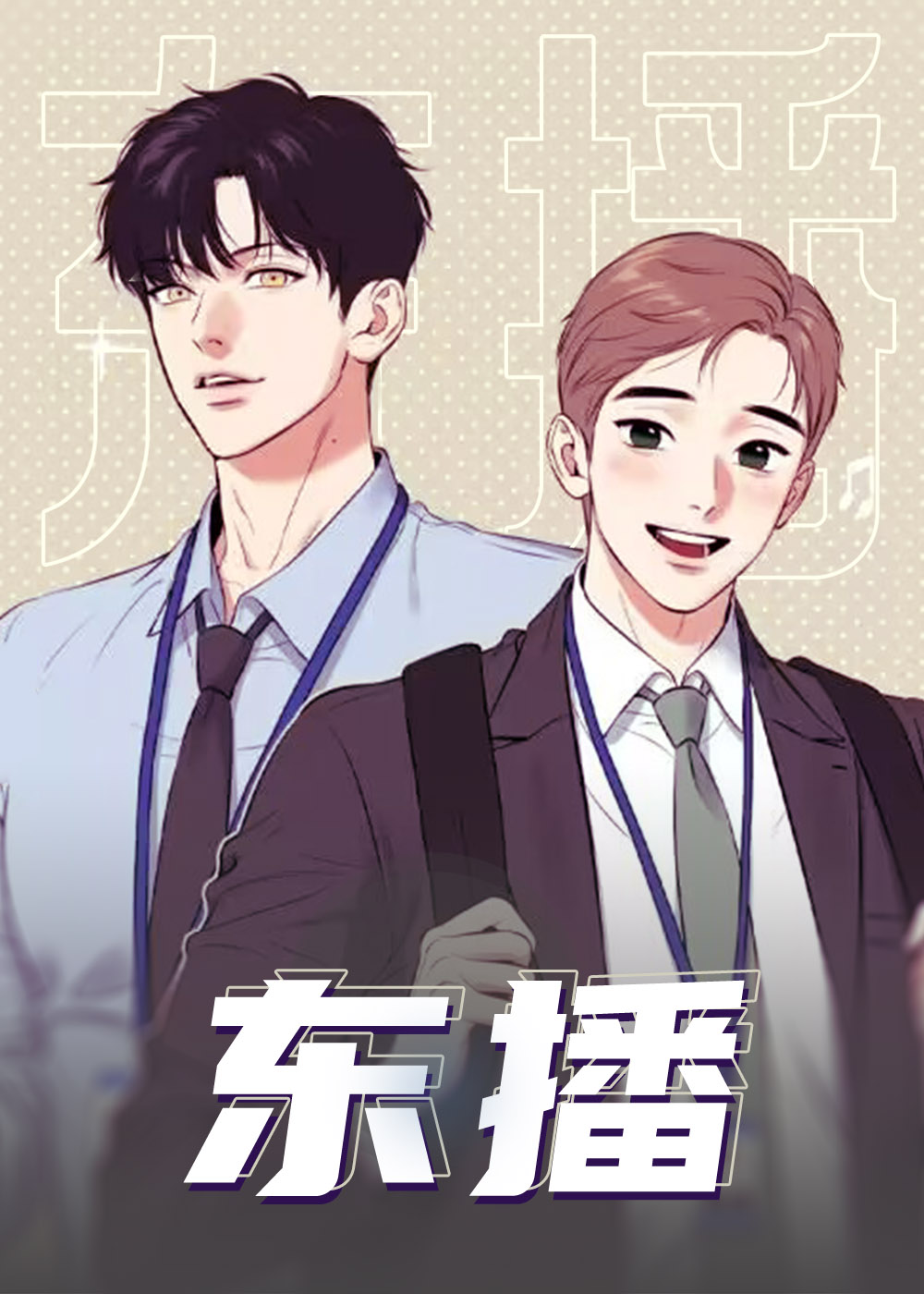 东播
